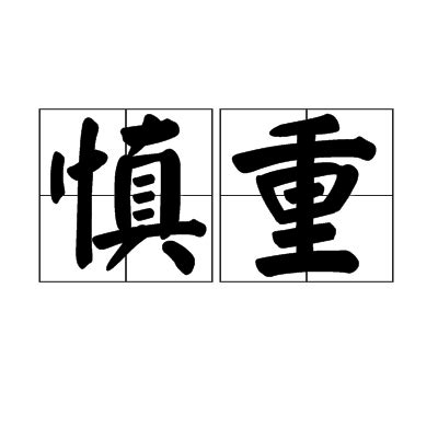 慎重意思|慎重（汉语词语）